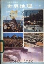 世界地理 下 1984 PDF电子版封面 K7012·0589 人民教育出版社地理室编