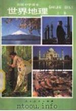 世界地理 上 1984 PDF电子版封面 K7012·0694 人民教育出版社地理室编