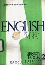 英语 第2册 1981 PDF电子版封面 K7012·0319 陈国芳,胡文静编