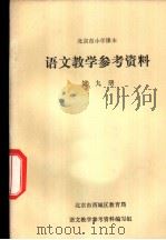 语文教学参考资料  第9册（ PDF版）