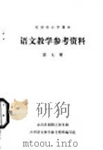 语文教学参考资料 第7册 PDF电子版封面 语文教学参考资料编写组