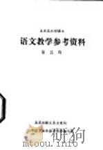 语文教学参考资料  第5册（ PDF版）
