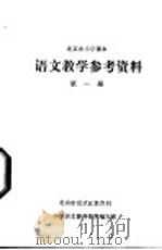 语文教学参考资料  第1册（ PDF版）