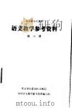 语文教学参考资料  第三册（ PDF版）