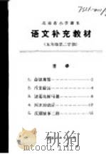 语文补充教材  五年级  第二学期（1974 PDF版）