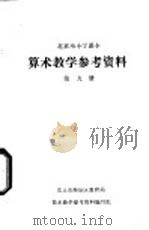 算术教学参考资料  第9册（ PDF版）