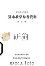 算术教学参考资料  第7册（ PDF版）