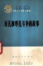 反孔和尊孔斗争的故事 1974 PDF电子版封面 K7071·241 北京市教育局教材编写组编