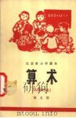 算术  第5册（1973 PDF版）