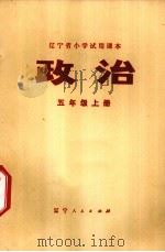 政治 五年级 上 1974 PDF电子版封面 K7090·25 辽宁省中小学教材编写组编