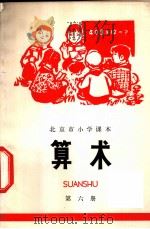 算术 第6册 1973 PDF电子版封面 K7071·160 北京市教育局教材编写组编