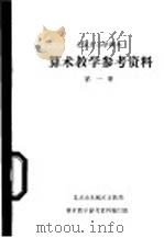 算术教学参考资料  第1册（ PDF版）