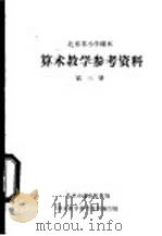 算术教学参考资料 第3册 1959 PDF电子版封面 算术教学参考资料编写组