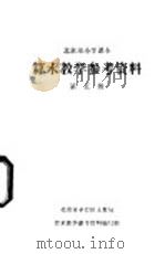 算术教学参考资料  第5册（ PDF版）