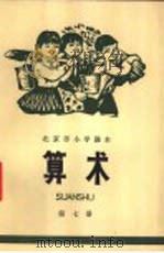 算术 第7册 1973 PDF电子版封面 K7071·122 北京市教育局教材编写组编