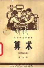 算术 第9册 1973 PDF电子版封面 K7071·123 北京市教育局教材编写组编