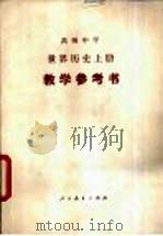 世界历史  上  教学参考书（1982 PDF版）
