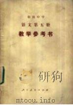语文 第5册 教学参考书 1982 PDF电子版封面 K7012·0414 广东、广西、江西、湖北、湖南五省(区)教学参考书编委会编