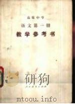 语文 第1册 教学参考书 1983 PDF电子版封面 K7012·0526 广东、广西、江西、湖北、湖南五省(区)教学参考书编委会编