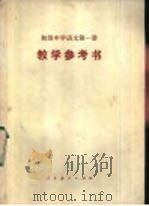 初级中学语文第1册教学参考书 1981 PDF电子版封面 K7012·0311 广东、广西、江西、湖北、湖南、五省(区)教学参考书编委会编
