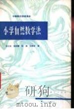 小学自然教学法 1983 PDF电子版封面 7107080709 林有禹,陈国麟,陈湘,沈振善编
