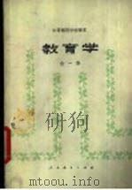 教育学 试用本 1982 PDF电子版封面 K7012·0398 顾明远,黄济主编