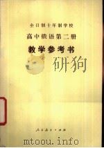 全日制十年制学校高中俄语第2册教学参考书  试用本   1981  PDF电子版封面  K7012·0264  哈尔滨师范大学外语系编 