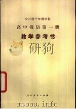 全日制十年制学校高中俄语第1册教学参考书 试用本 1980 PDF电子版封面 K7012·0208 哈尔滨师范大学外语系编