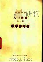 人口教育 教学参考书 1983 PDF电子版封面 K7012·0564 人民教育出版社中学人口教育组编