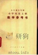 小学历史 上 教学参考书 试用本 1983 PDF电子版封面 K7012·0333 人民教育出版社历史室编