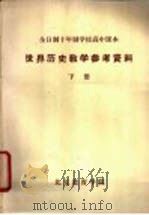 世界历史教学参考资料  下（ PDF版）