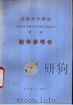 高级中学俄语  第2册  教学参考书  供高中开始学习俄语的班级用（ PDF版）