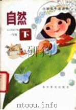 自然  一年级  下（1985 PDF版）