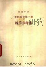 初级中学中国历史第2册教学参考书（1983 PDF版）