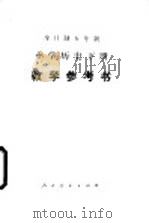 全日制五年制小学历史下 试用本 教学参考书 1984 PDF电子版封面 K7012·0384 人民教育出版社历史室编