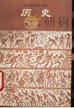 历史 下 试用本 1984 PDF电子版封面 K7012·0274 人民教育出版社中小学历史编辑室编
