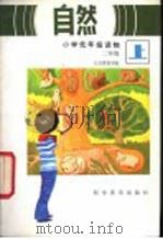 自然  二年级  上（1984 PDF版）