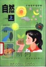 自然  三年级  上（1984 PDF版）