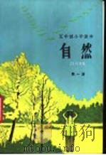五年制小学课本自然  试用本  第1册（1982 PDF版）