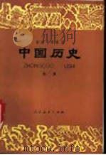中国历史 第2册 1982 PDF电子版封面 K7012·0381 王剑英,王宏志编;王剑英绘图