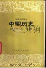 中国历史 第1册 1981 PDF电子版封面 K7012·0330 陈光中,臧嵘编;王剑英绘图