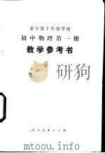 全日制十年制学校初中物理第1册  试用本  教学参考书（1978 PDF版）