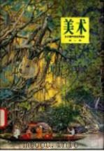 美术  第1册（1981 PDF版）
