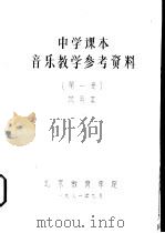 中学课本音乐教学参考资料  第1册  试用本（1981 PDF版）