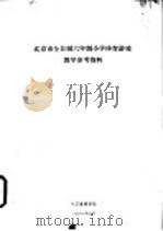 北京市全日制六年制小学体育游戏教学参考资料（ PDF版）