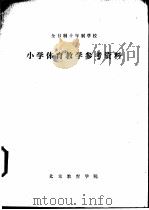 小学体育教学参考资料（ PDF版）