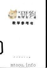 全日制十年制学校初中物理第2册 试用本 教学参考书 1979 PDF电子版封面 K7012·0124 天津市中小学教材研究室编
