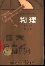 物理  试用本  第2册（1979 PDF版）