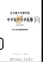 全日制十年制学校中学物理教学大纲 试行草案 1978 PDF电子版封面 K7012·08 中华人民共和国教育部制订