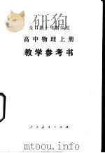 全日制十年制学校高中物理 上 试用本 教学参考书 1979 PDF电子版封面 K7012·0178 北京教育学院编